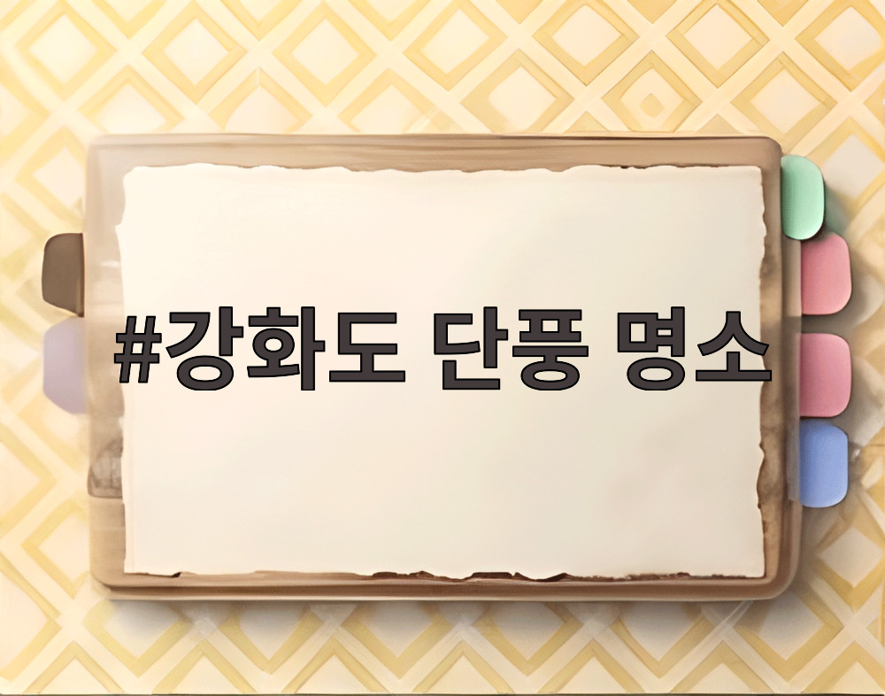 강화도 단풍 명소