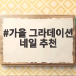 가을 그라데이션 네일 추천