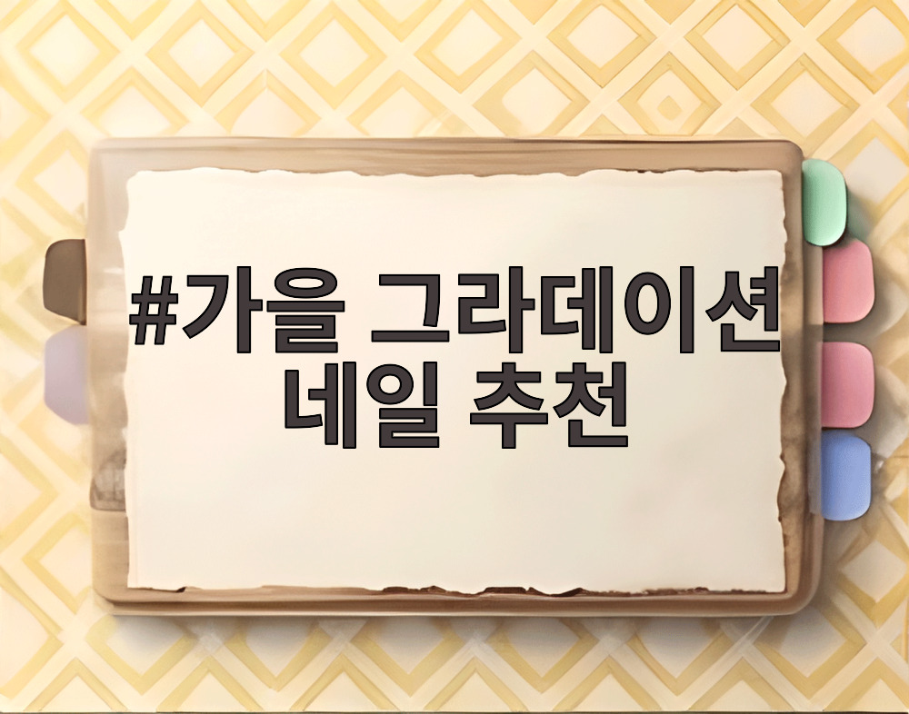 가을 그라데이션 네일 추천