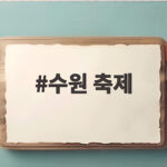 수원 축제 10월 일정 정조대왕 능행차와 야간공연까지 한번에 수원 축제
