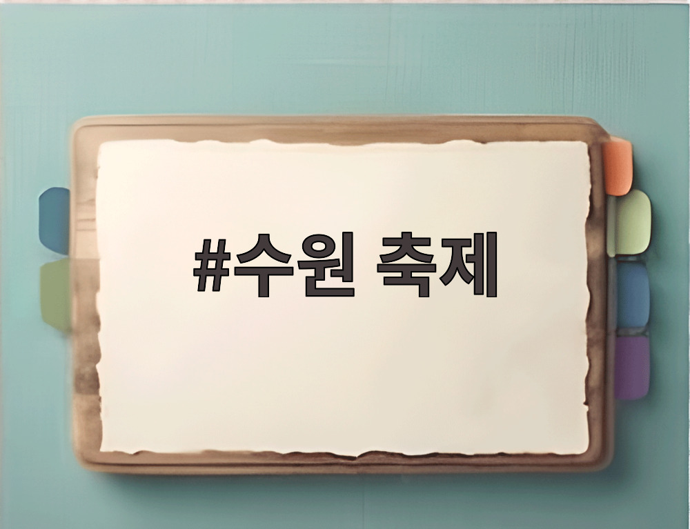 수원 축제