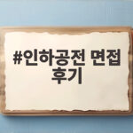 인하공전 면접 후기 2026 최신 일정과 준비 방법 총정리 인하공전 면접 후기
