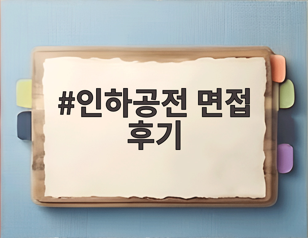 인하공전 면접 후기