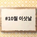 10월 이삿날 언제가 좋을까 손없는날 정리와 비용 절약하는 방법 10월 이삿날