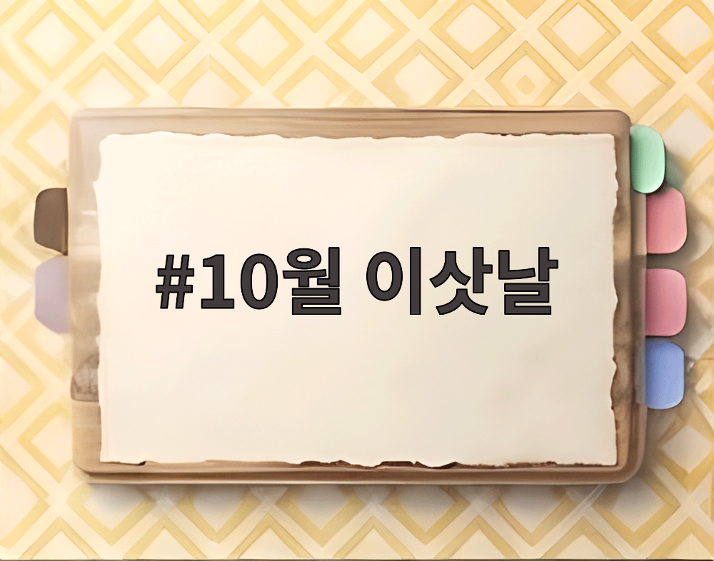 10월 이삿날