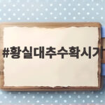 황실대추수확시기 놓치면 아쉬운 제철 맛있는 생대추 정보 황실대추수확시기