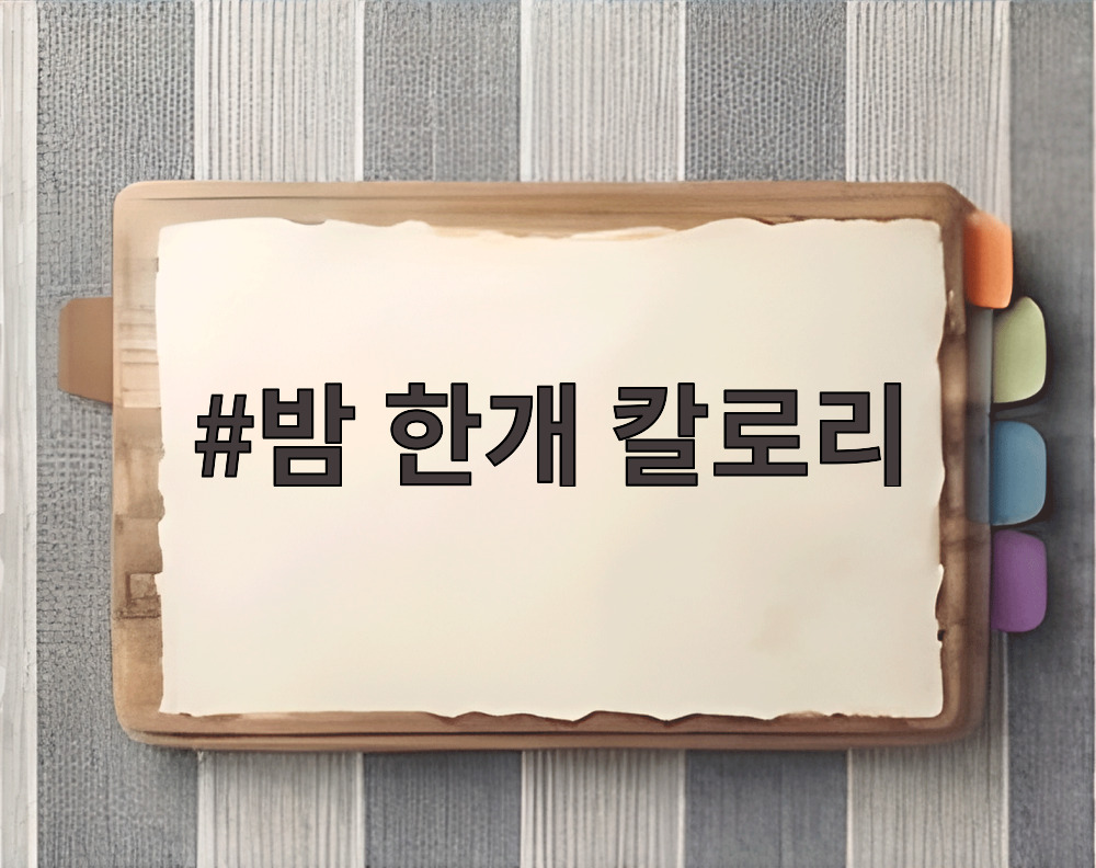 밤 한개 칼로리
