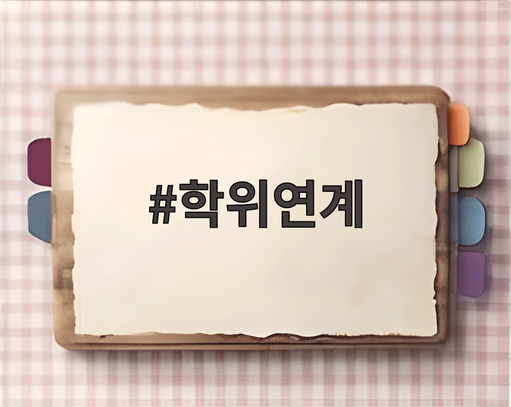 학위연계