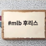mlb 후리스 가을 겨울 따뜻하게 입는 스타일과 실제 후기 mlb 후리스
