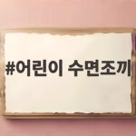 어린이 수면조끼