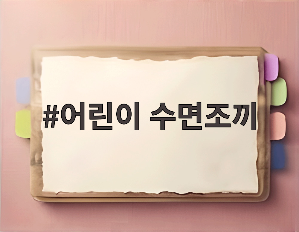 어린이 수면조끼