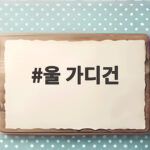울 가디건 올가을 옷장에 더하면 좋은 이유와 스타일링 울 가디건