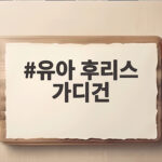 유아 후리스 가디건 한 벌로 가을 아침저녁 걱정 없이 입히는 팁 유아 후리스 가디건