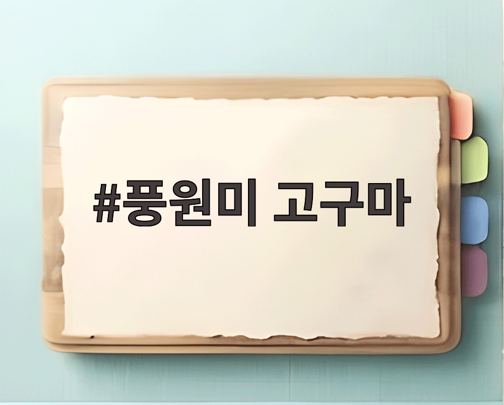 풍원미 고구마