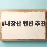 내장산 펜션 추천