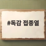 독감 접종열 정상 범위부터 해열제 사용까지 한번에 확인하세요 독감 접종열