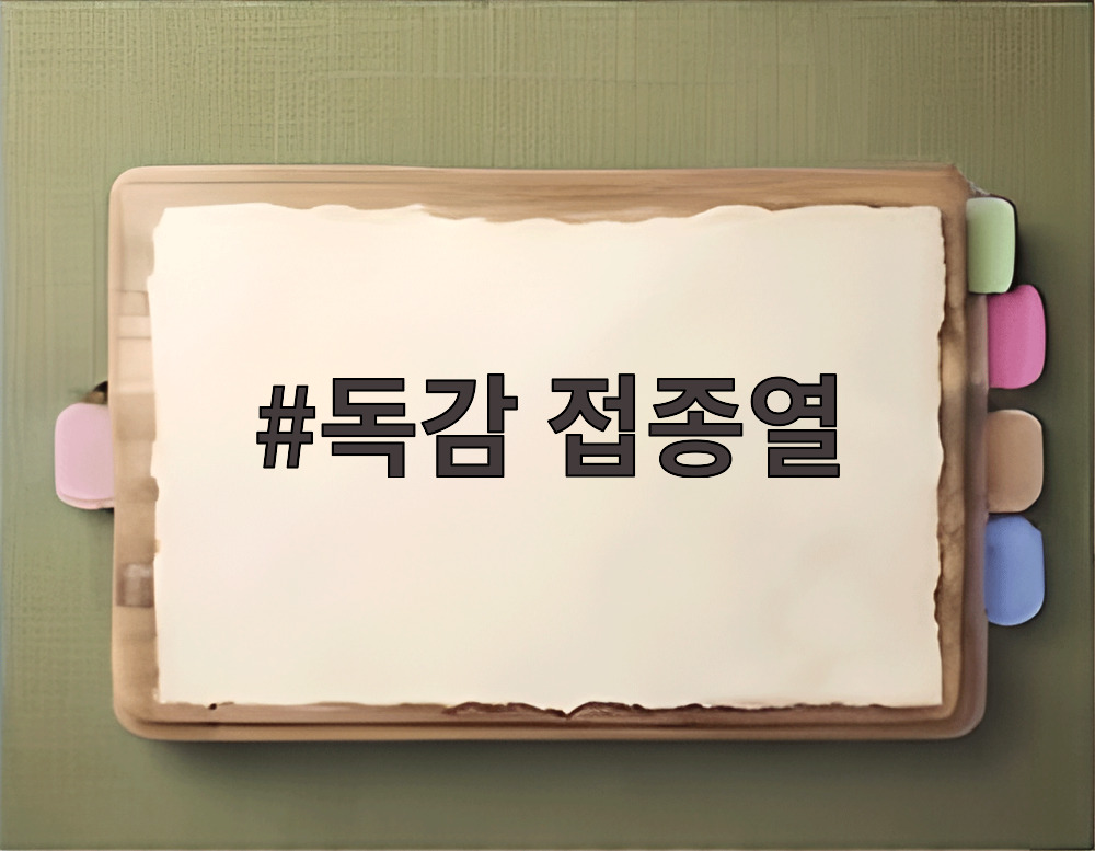 독감 접종열