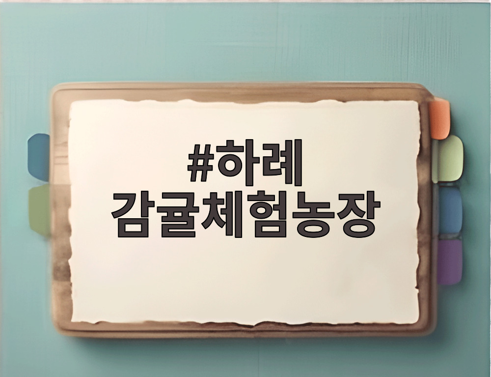 하례 감귤체험농장