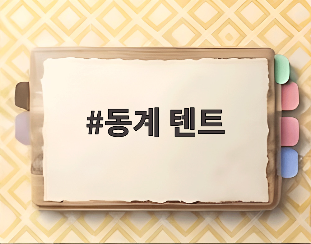 동계 텐트