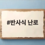 반사식 난로