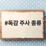 독감 주사 종류 비교하고 내게 맞는 백신 선택하는 법 독감 주사 종류