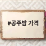 공주밤 가격