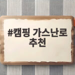 캠핑 가스난로 추천