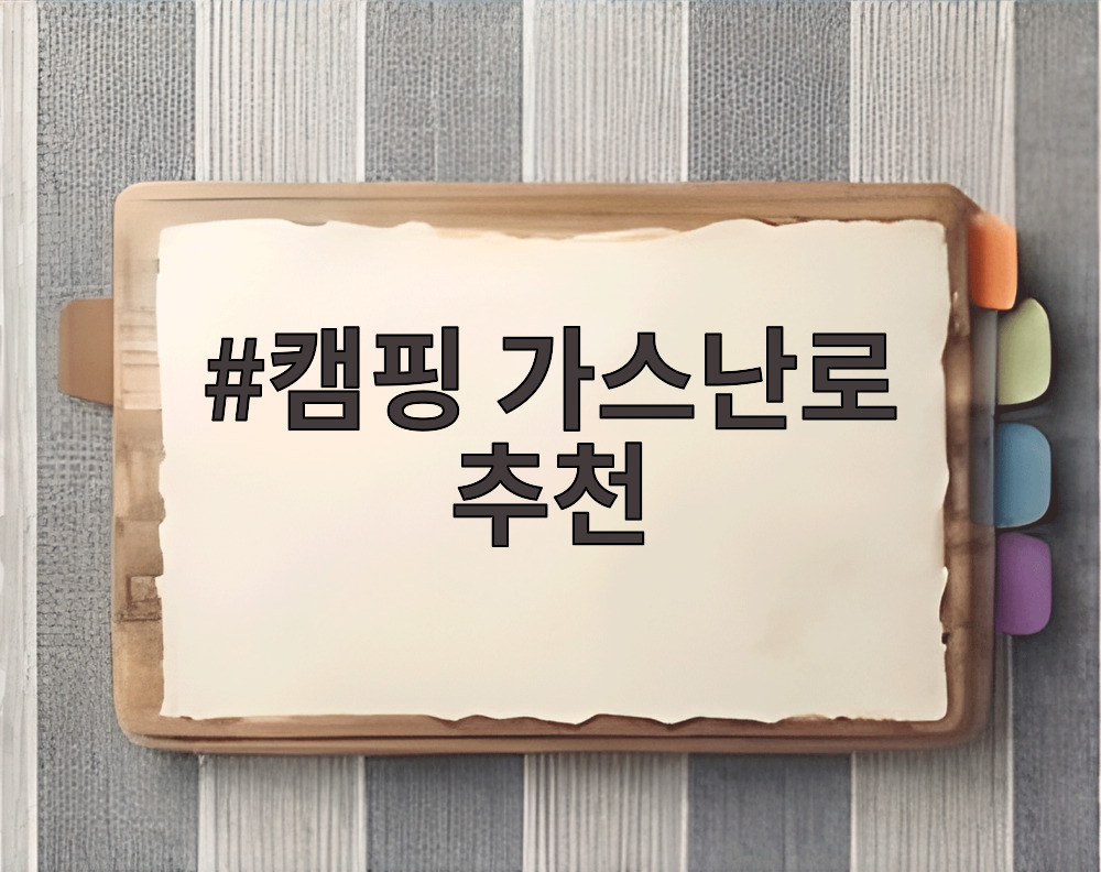 캠핑 가스난로 추천