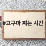 고구마 찌는 시간 몇 분이면 포슬포슬하게 완성될까 고구마 찌는 시간