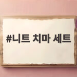 니트 치마 세트 하나로 가을 코디 고민을 간단하게 끝내는 스타일링 니트 치마 세트
