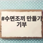 수면조끼 만들기 기부 처음이라도 따뜻한 나눔을 실천할 수 있습니다 수면조끼 만들기 기부