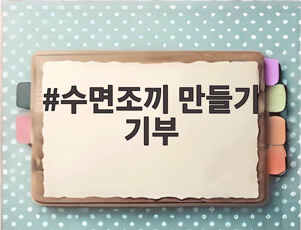 수면조끼 만들기 기부