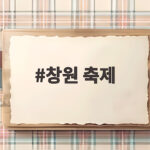 창원 축제 10월 일정과 볼거리 놓치면 아쉬운 행사들 창원 축제