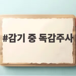감기 중 독감주사 맞아도 될까 궁금하다면 이렇게 확인하세요 감기 중 독감주사