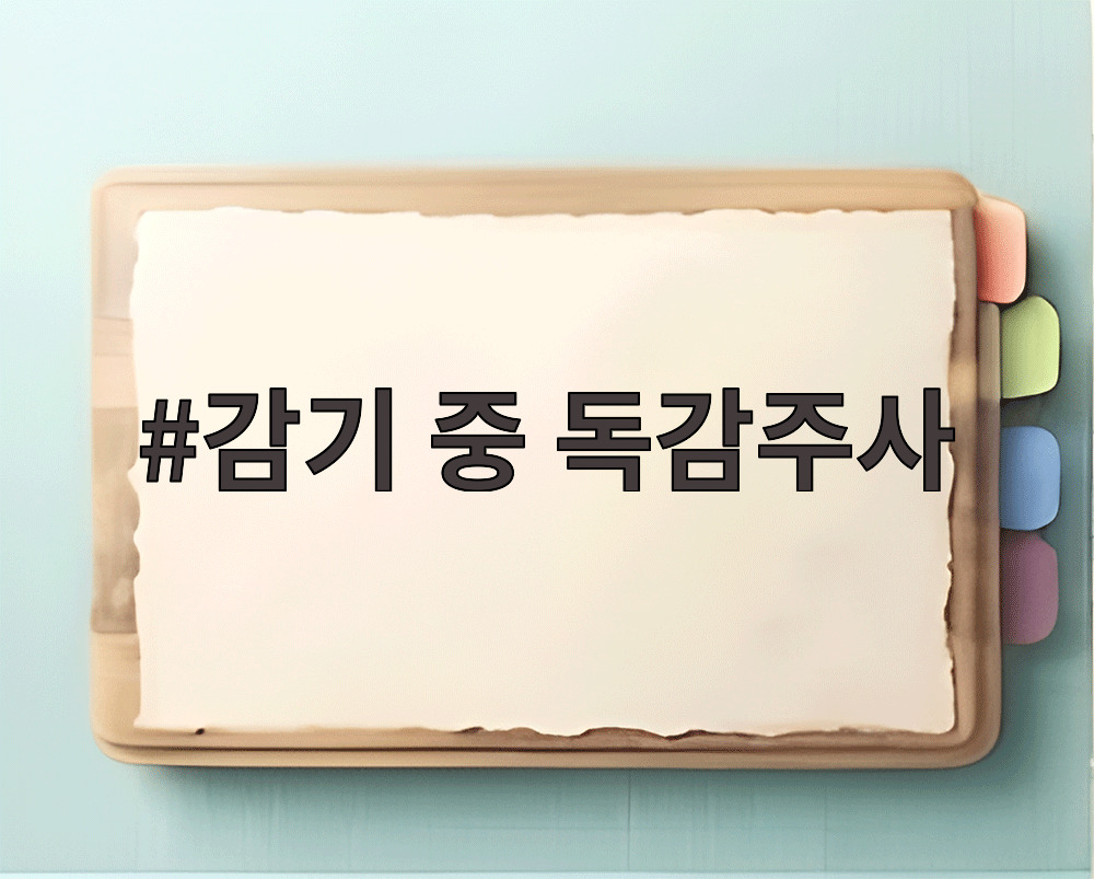 감기 중 독감주사