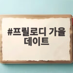 프릴로디 가을 데이트 이렇게 입으면 분위기가 확 살아납니다 프릴로디 가을 데이트