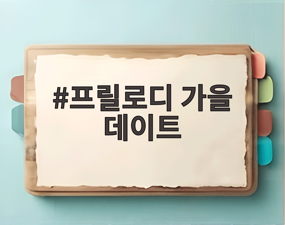 프릴로디 가을 데이트