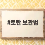 토란 보관법 흙 묻은 채로 두어야 오래도록 싱싱하게 먹을 수 있습니다 토란 보관법