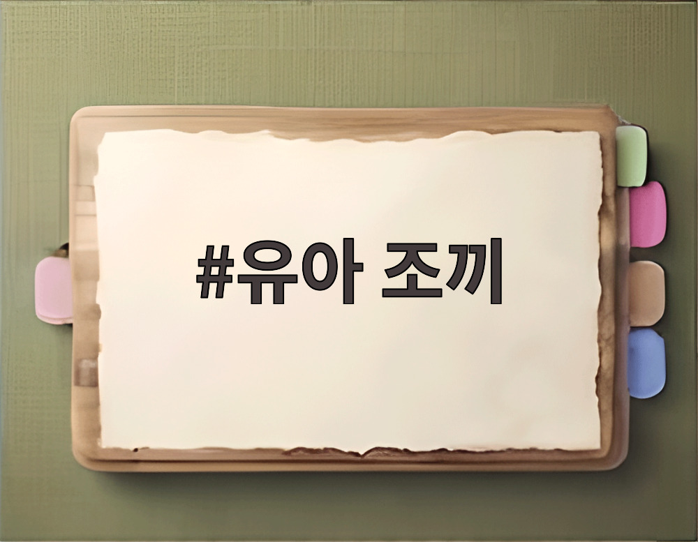 유아 조끼