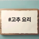 고추 요리만 잘 해도 밥상이 풍성해지는 세 가지 레시피 고추 요리