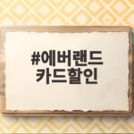 에버랜드 카드할인 50퍼센트 받는 카드와 조건 한눈에 확인 에버랜드 카드할인