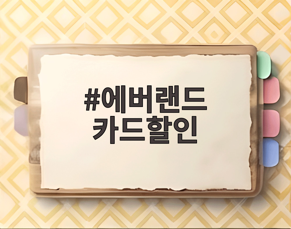 에버랜드 카드할인