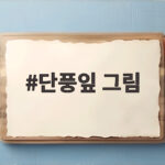 단풍잎 그림으로 가을 풍경 수채화 그리는 방법과 팁 단풍잎 그림