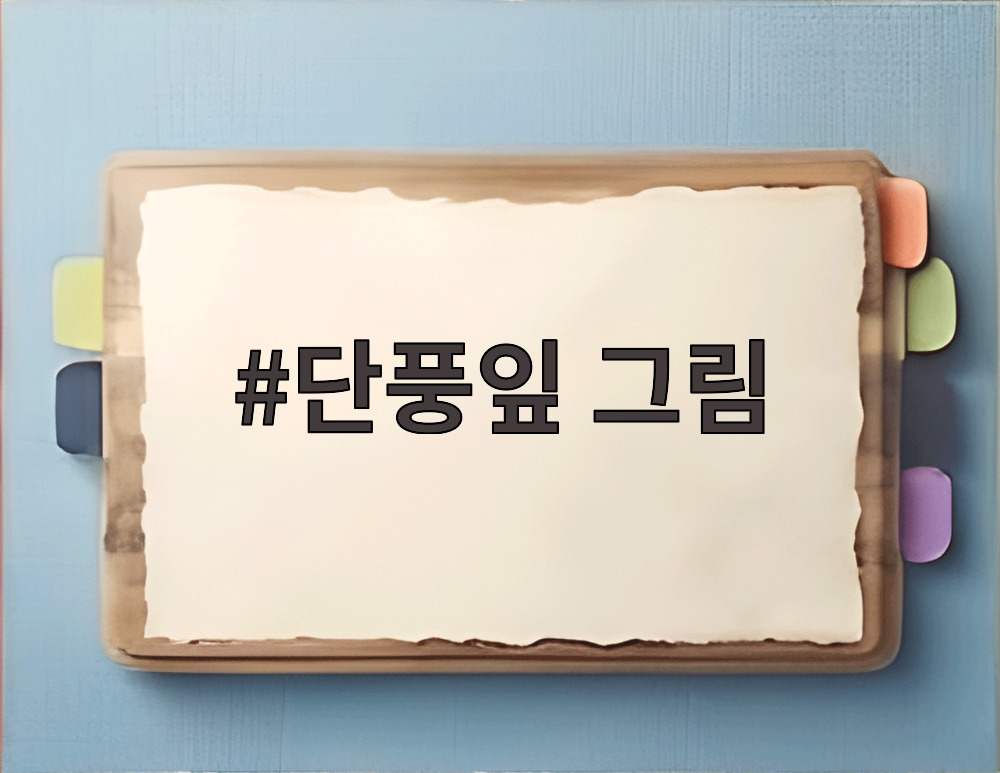 단풍잎 그림