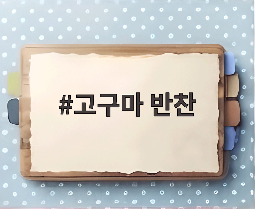고구마 반찬