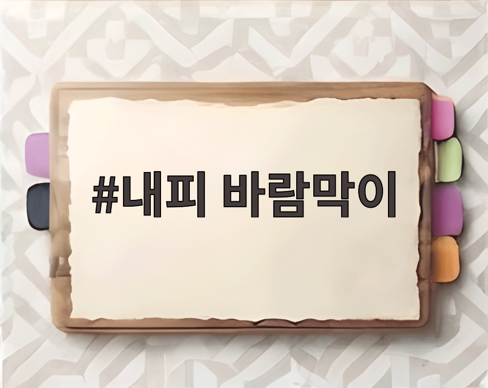 내피 바람막이