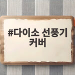다이소 선풍기 커버 종류 가격 비교하고 보관 준비하세요 다이소 선풍기 커버