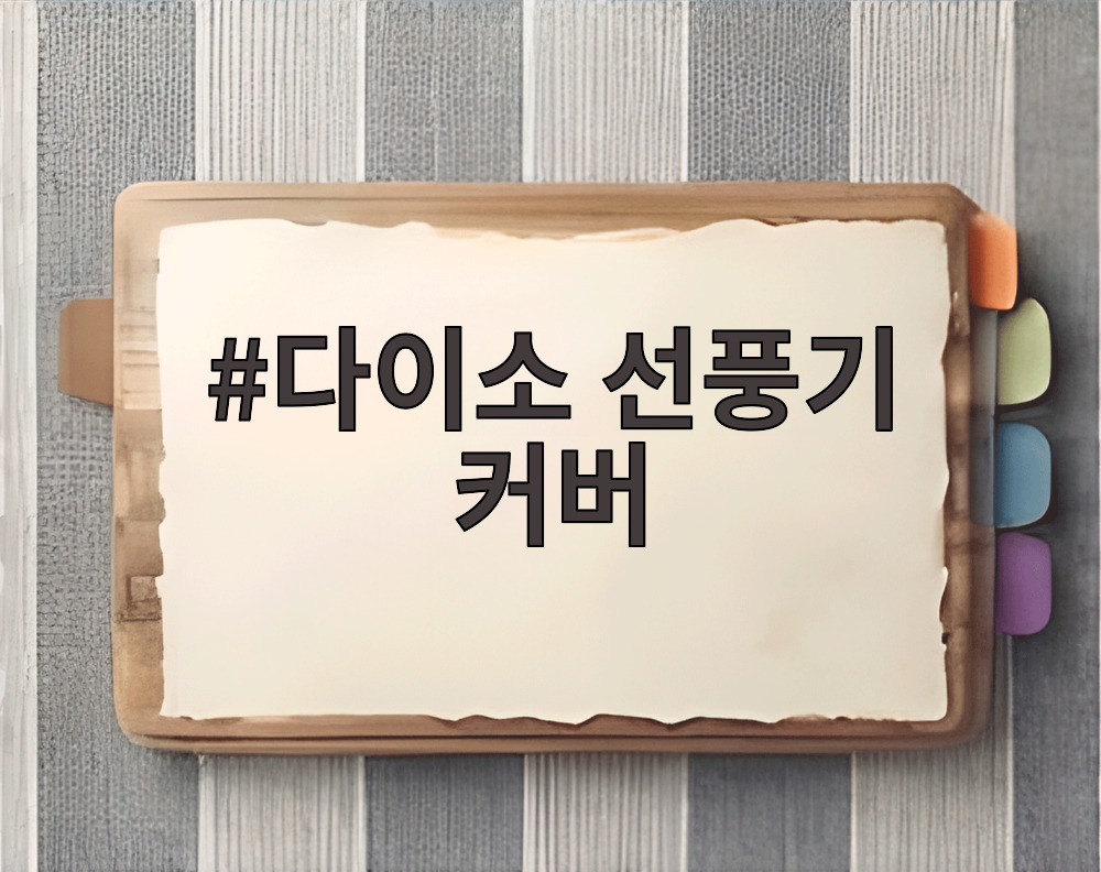 다이소 선풍기 커버