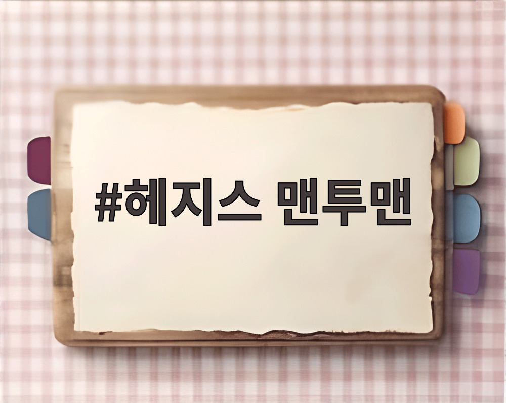 헤지스 맨투맨