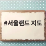 서울랜드 지도만 봐도 아이와 하루가 달라지는 이유 서울랜드 지도
